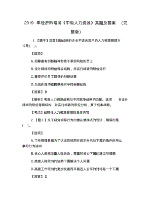 2019年经济师考试《中级人力资源》真题及答案(完整版).pdf