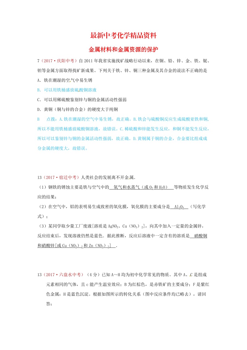 最新河北省保定市中考化学复习汇编 7 金属材料和金属资源的保护.doc_第1页