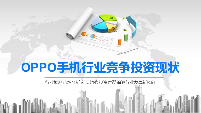 2020OPPO手机行业竞争投资现状.pptx_第1页