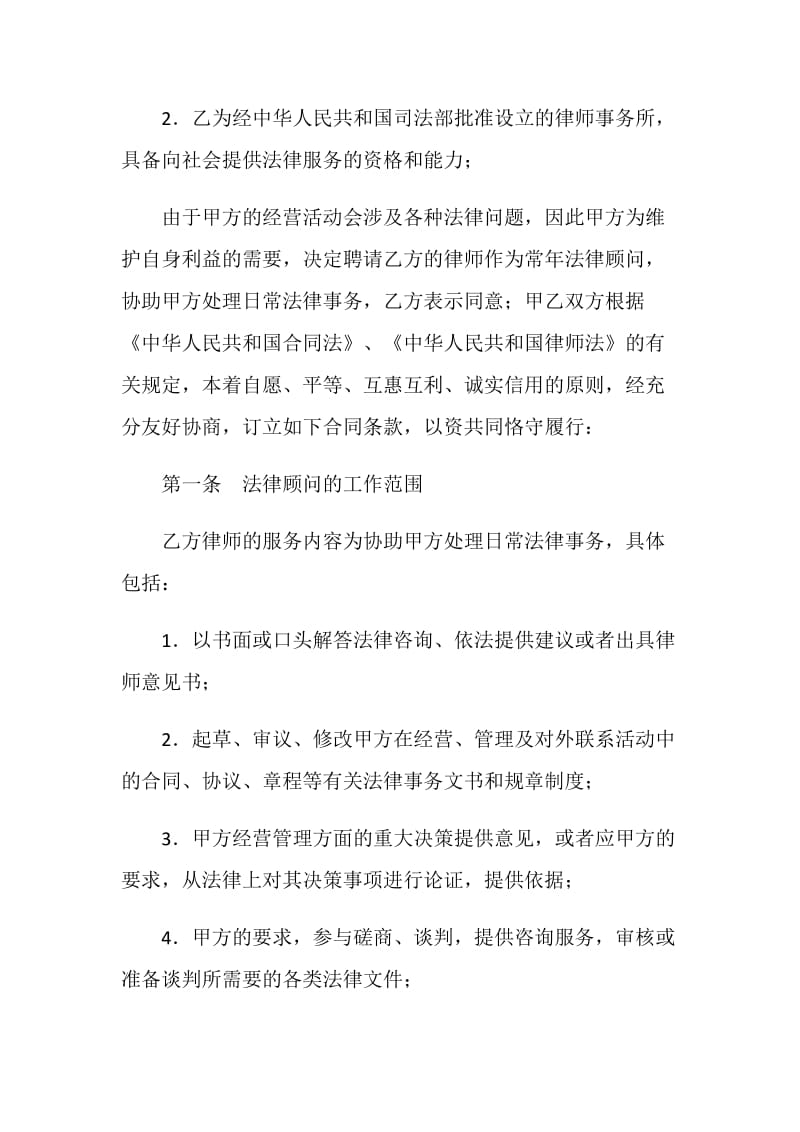 法律顾问聘请合同书.doc_第3页