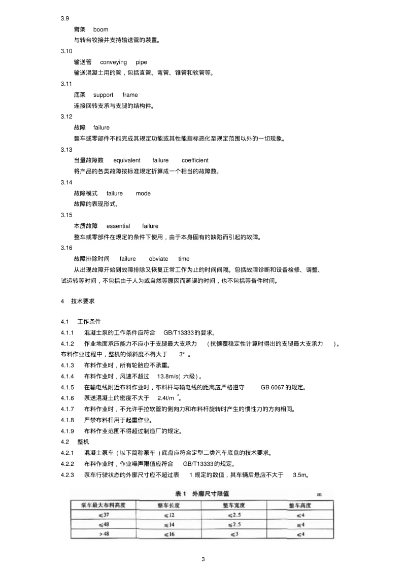 QCT718-2004混凝土泵车.pdf_第3页