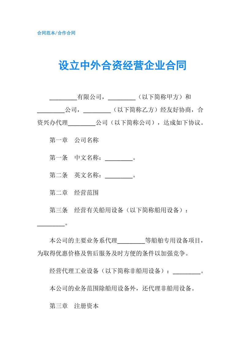 设立中外合资经营企业合同.doc_第1页