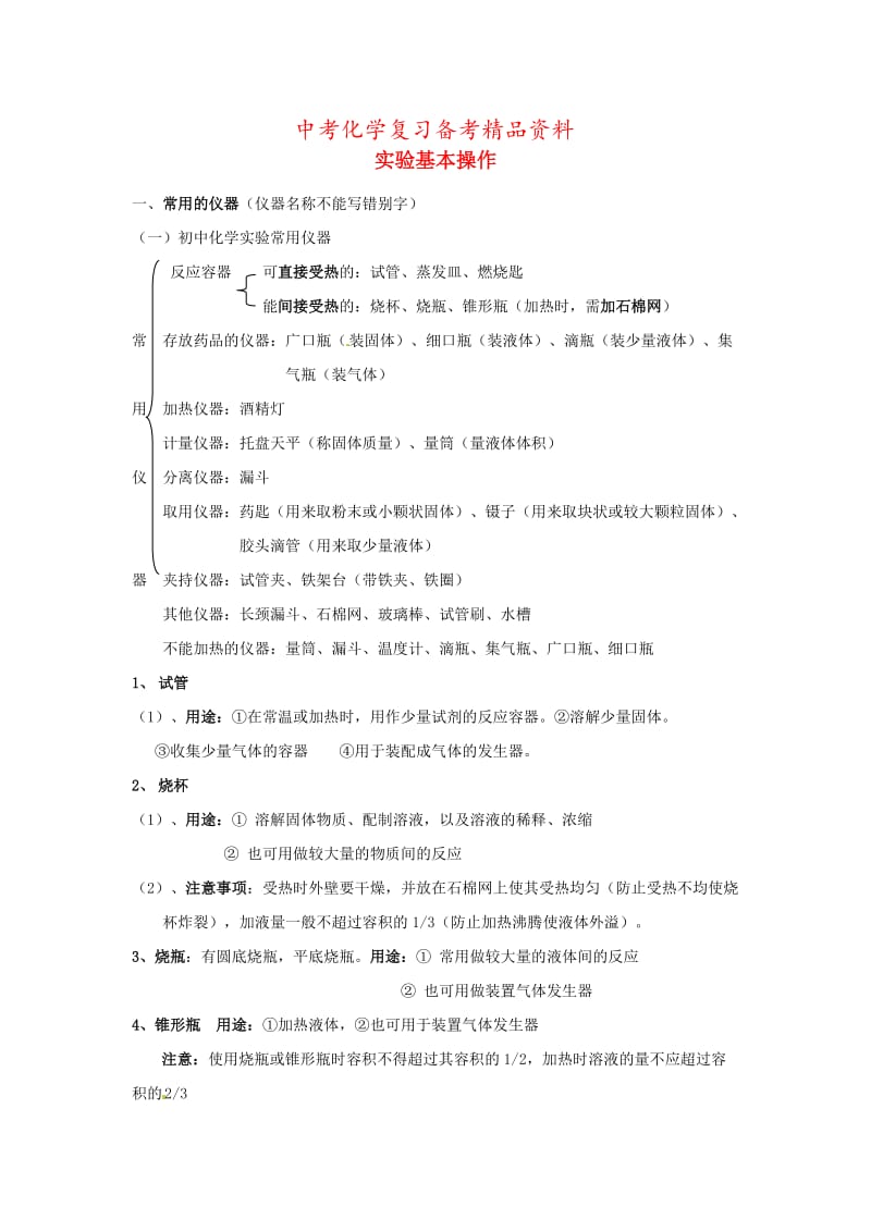 精品-河北省沧州市中考化学第二轮知识点复习 实验基本操作.doc_第1页