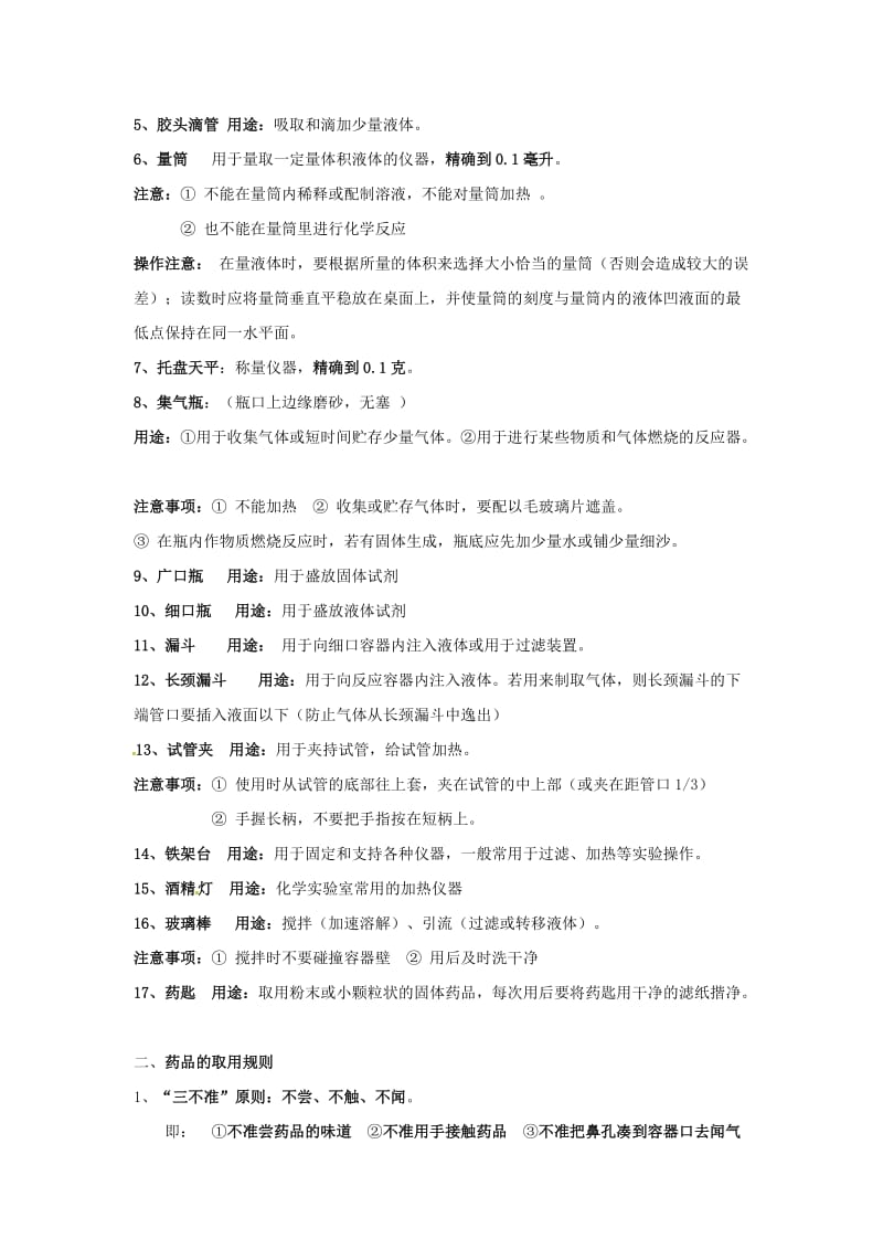 精品-河北省沧州市中考化学第二轮知识点复习 实验基本操作.doc_第2页