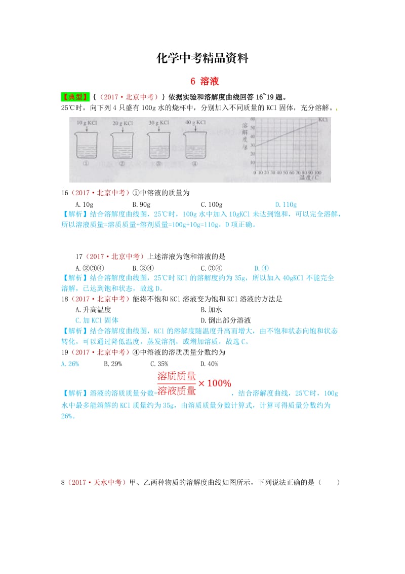 【精品】河北省保定市中考化学复习汇编 6 溶液.doc_第1页