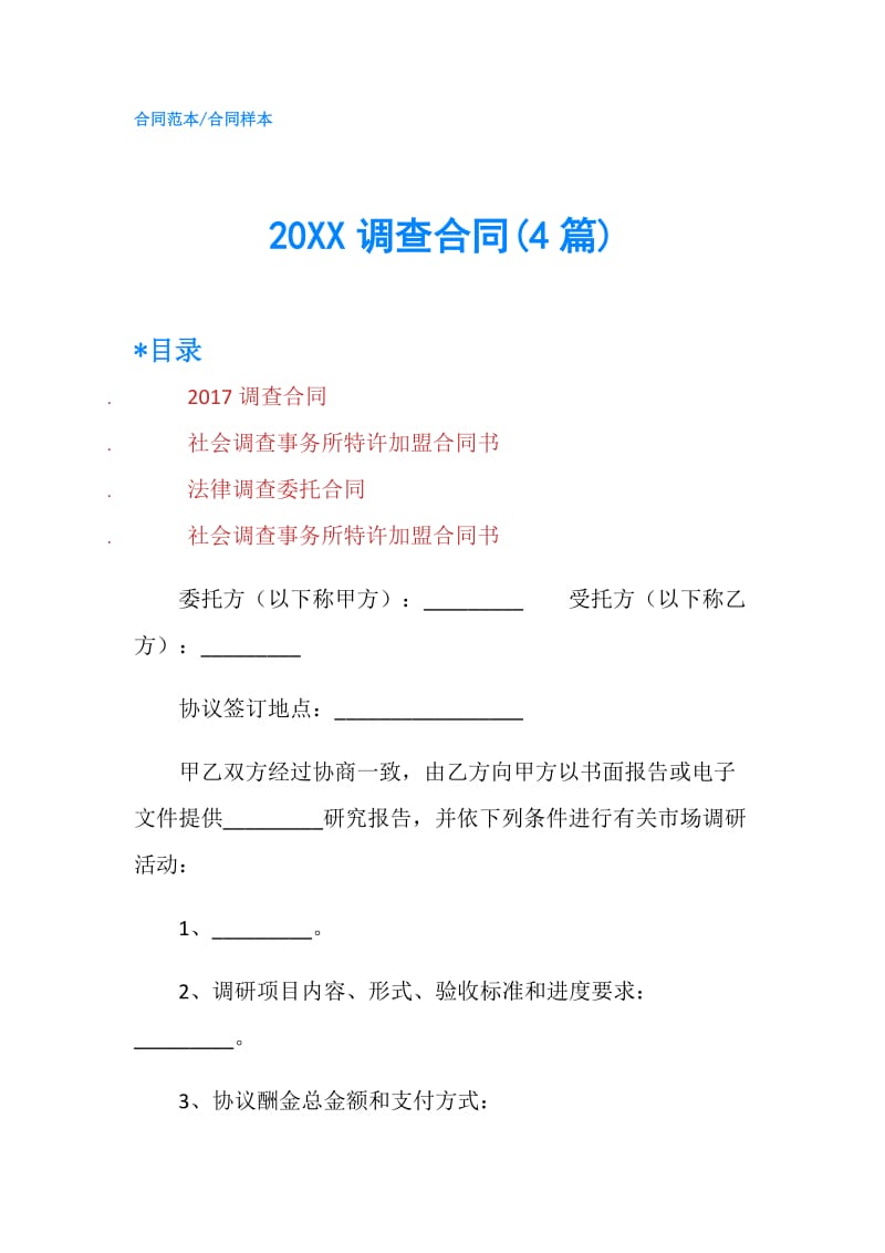 20XX调查合同(4篇).doc_第1页