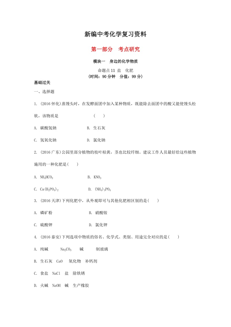 新编-安徽省中考化学试题身边的化学物质命题点11盐化肥试题新人教版.doc_第1页