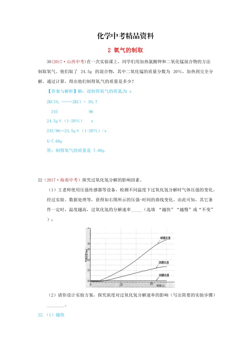 【精品】河北省保定市中考化学复习汇编 2 氧气的制取.doc_第1页