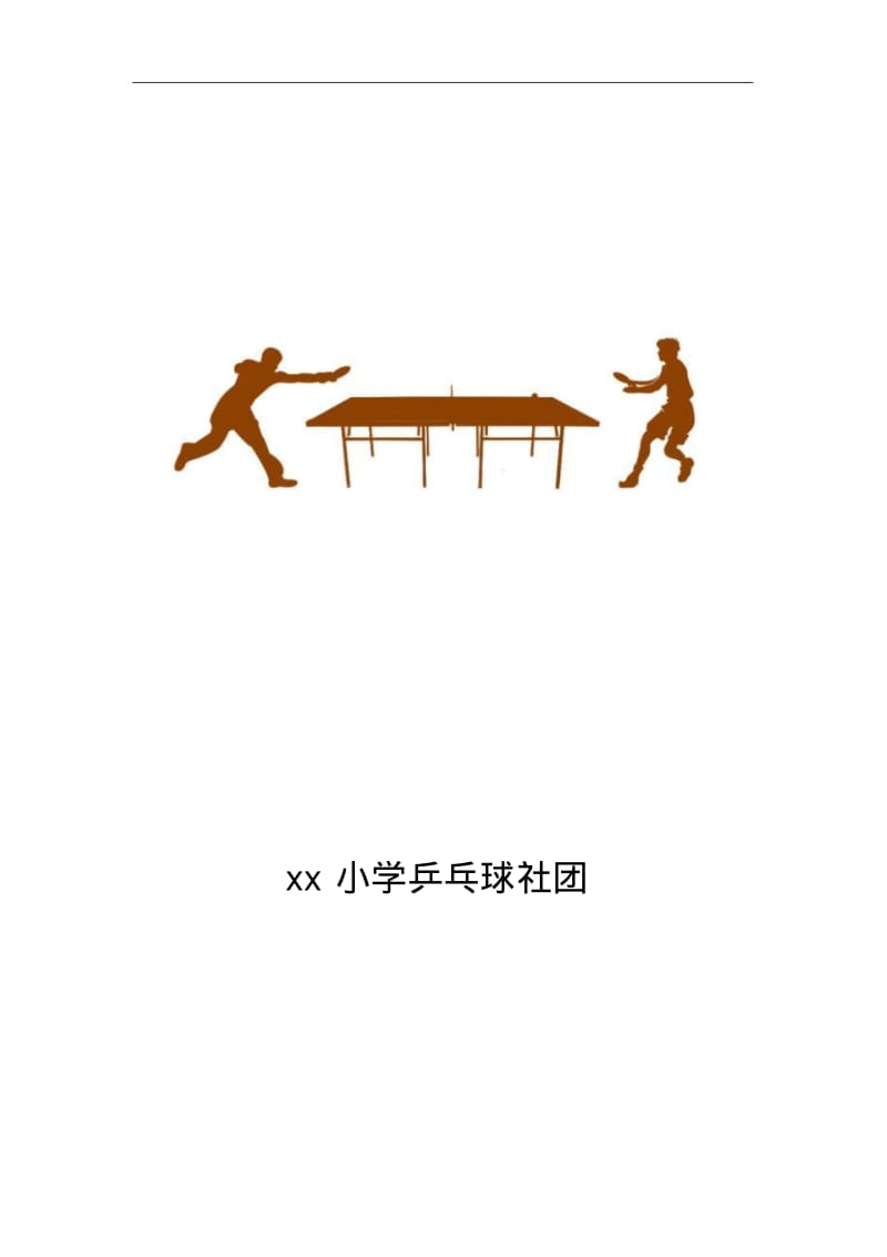 xx小学乒乓球社团活动教案.pdf_第1页