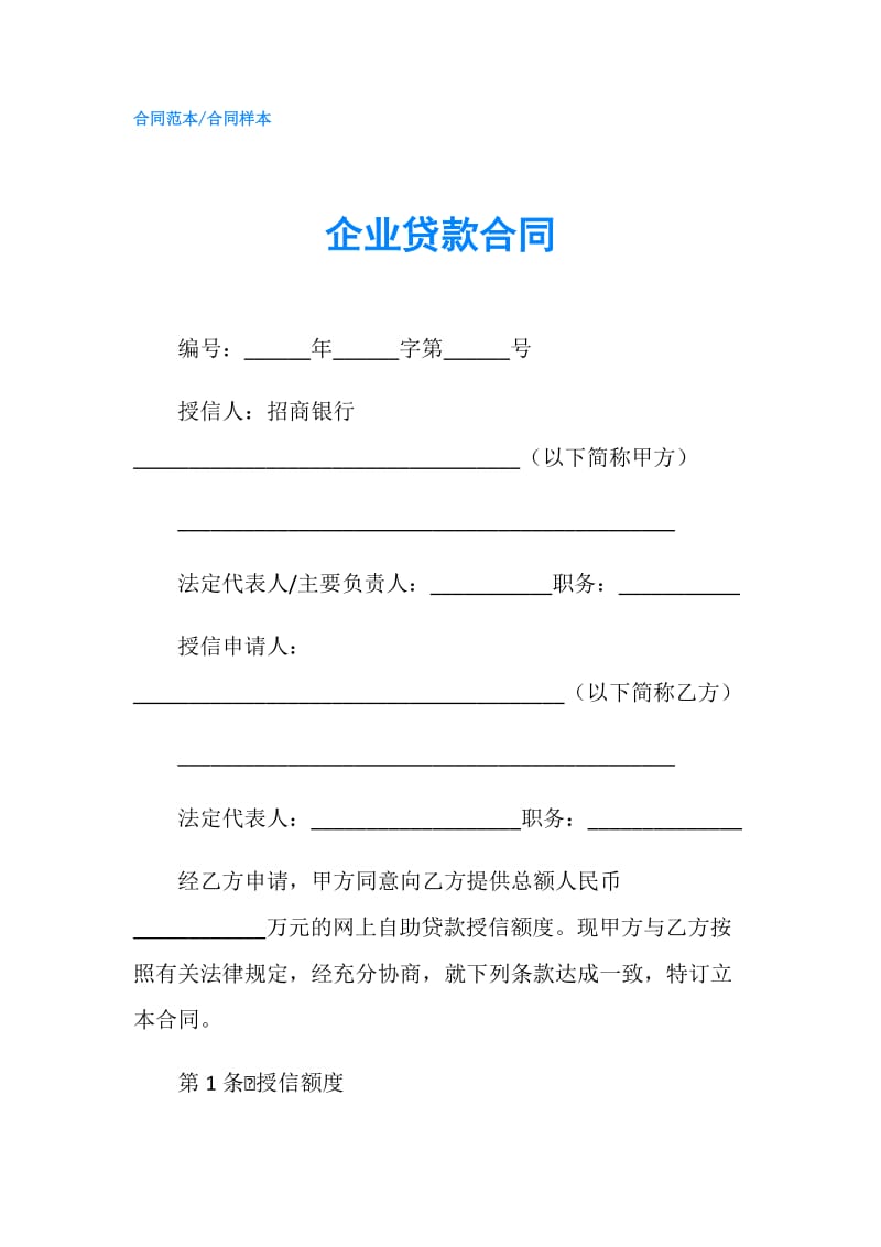 企业贷款合同.doc_第1页