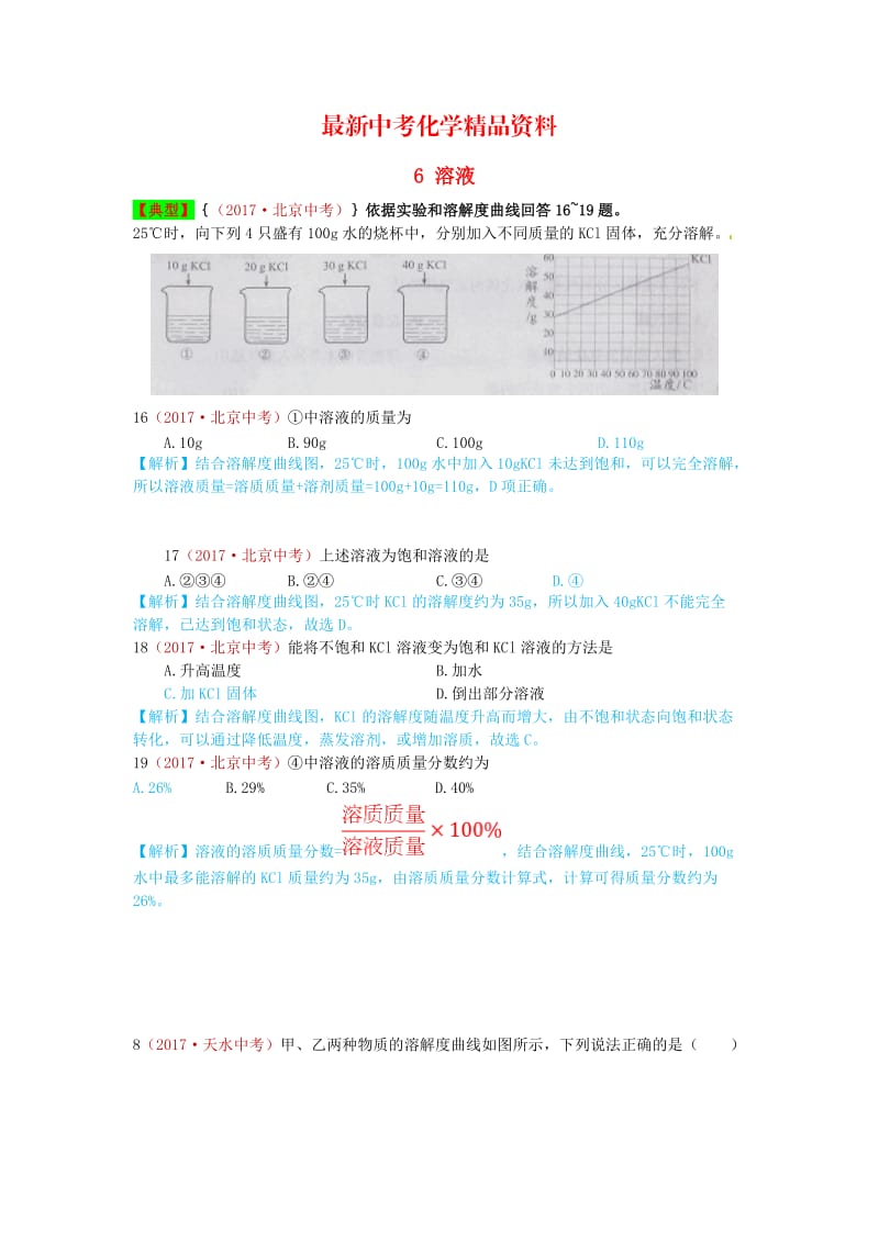 最新河北省保定市中考化学复习汇编 6 溶液.doc_第1页