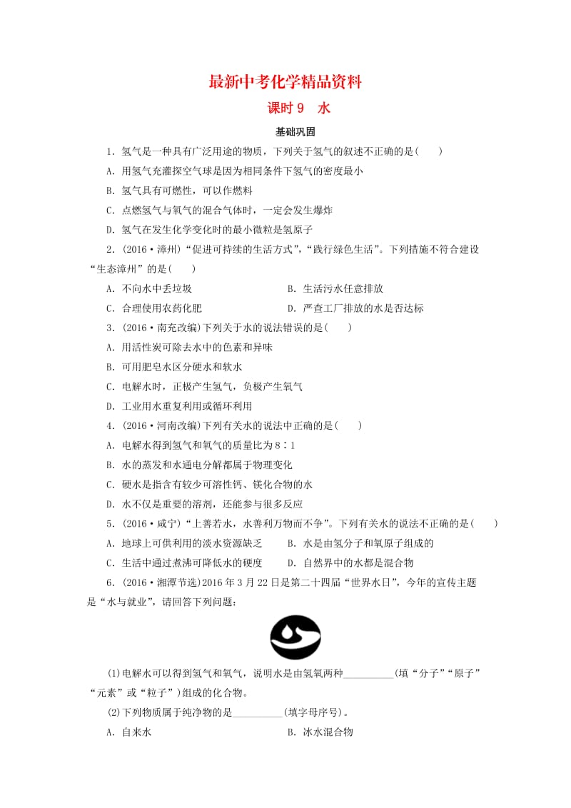 最新广东省中考化学第1部分身边的化学物质课时9水课时作业.doc_第1页