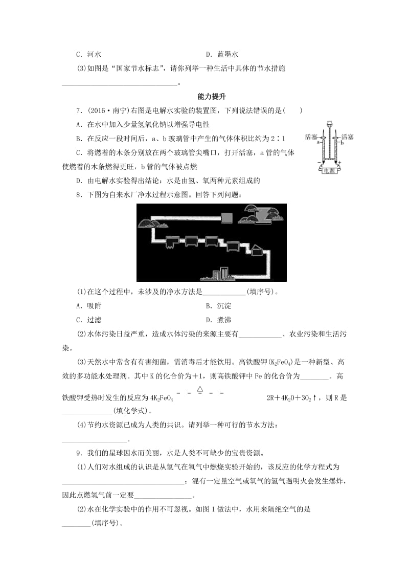 最新广东省中考化学第1部分身边的化学物质课时9水课时作业.doc_第2页