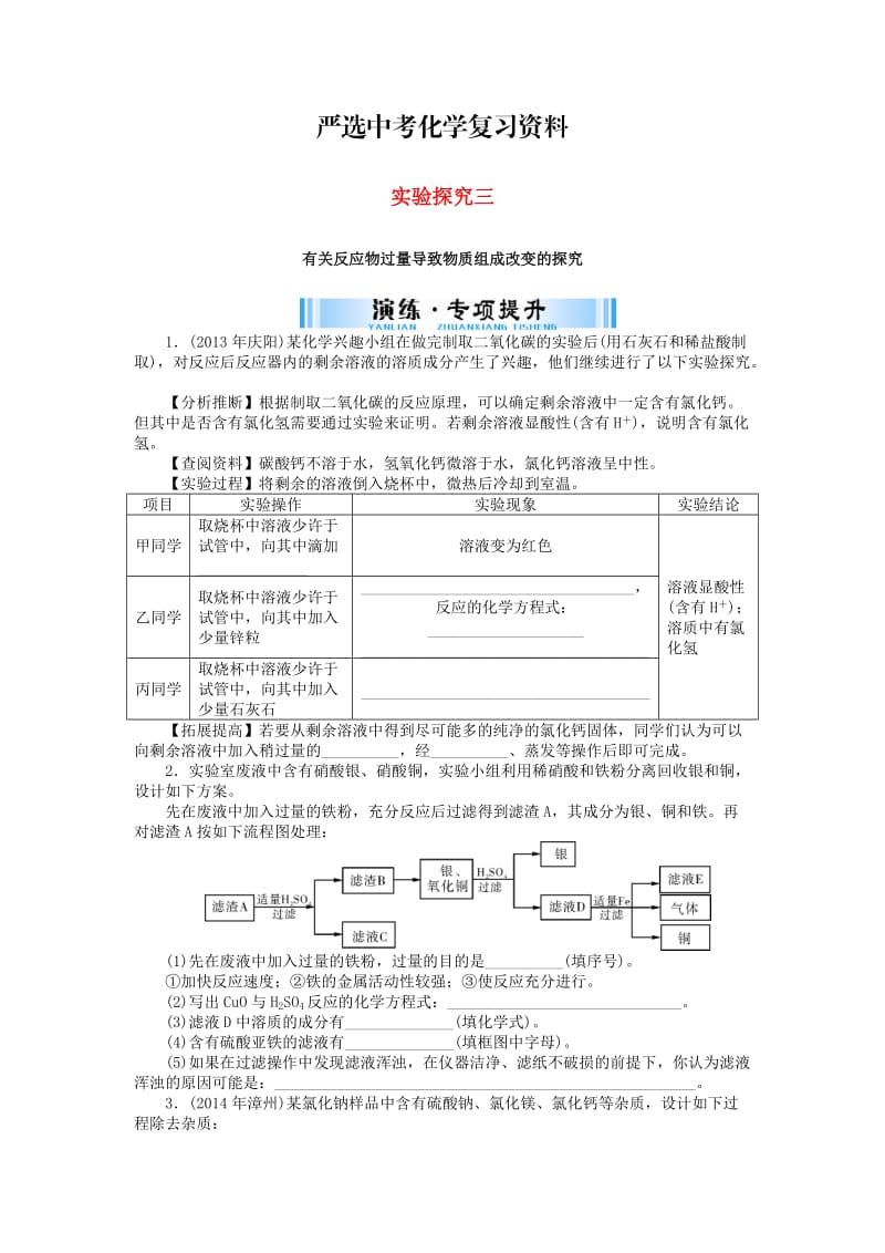 【严选】广东省中考化学复习第二部分专题提升专题五实验探究三有关反应物过量导致物质组成改变的探究试题.doc_第1页