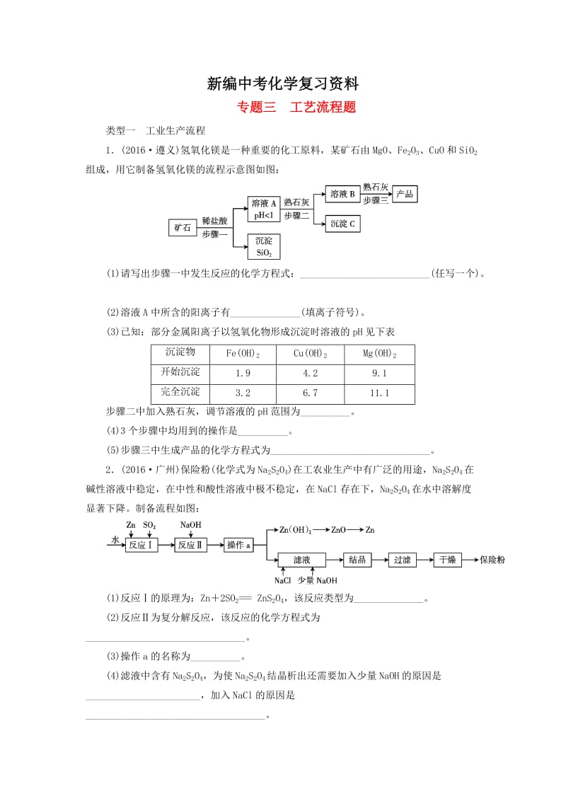 新编-广东省中考化学第2部分专题突破专题三工艺流程题课时作业.doc_第1页