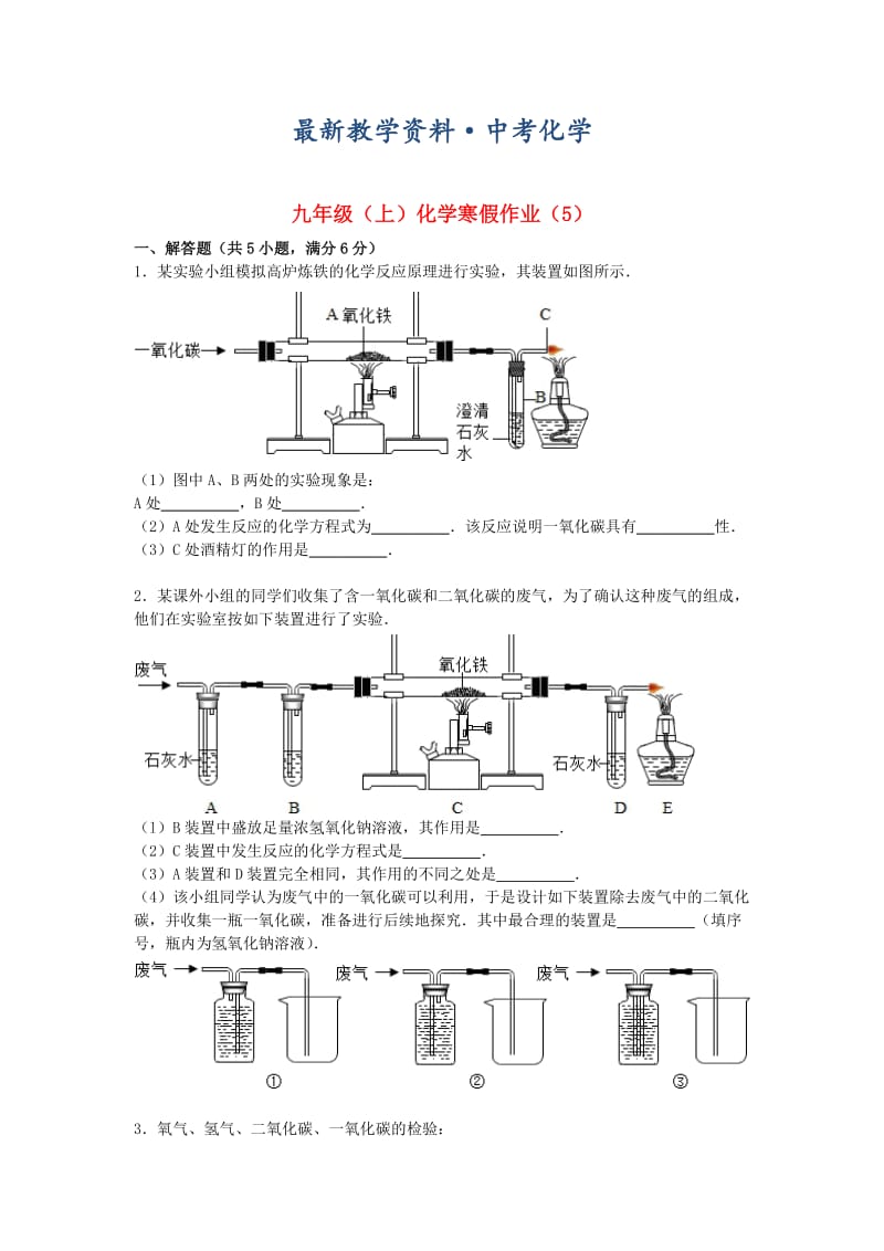 [最新]北京市九年级化学上学期寒假作业（5）（含解析） .doc_第1页