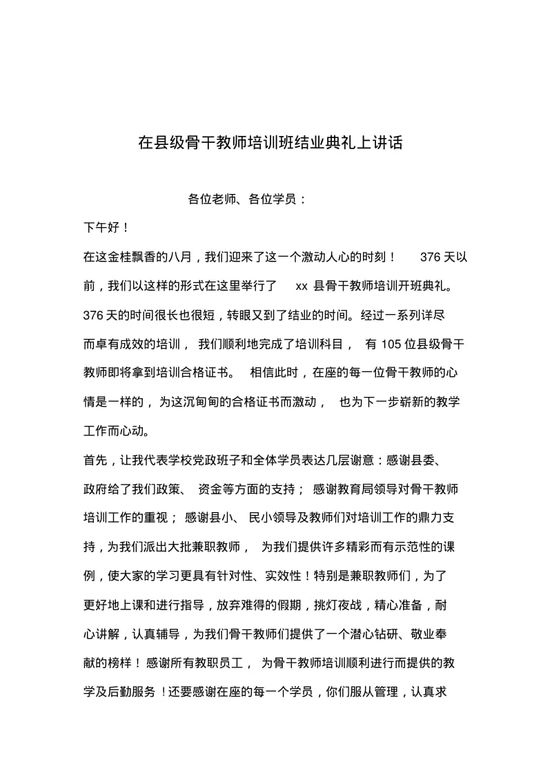 2019年整理--在县级骨干教师培训班结业典礼上讲话.pdf_第1页