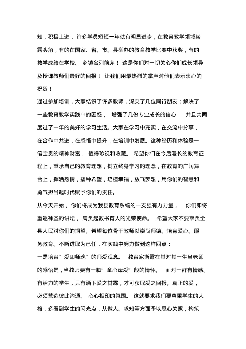 2019年整理--在县级骨干教师培训班结业典礼上讲话.pdf_第2页