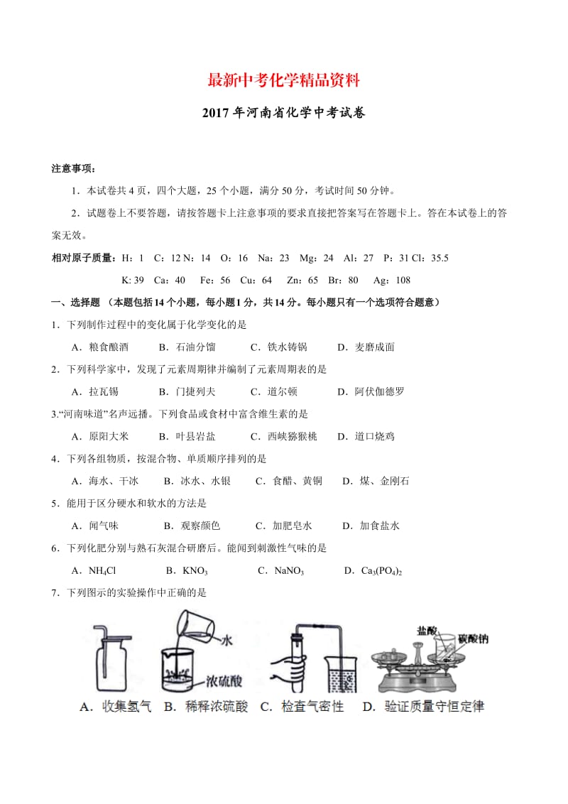 最新河南省2017年中考化学试题（原卷版）.doc_第1页