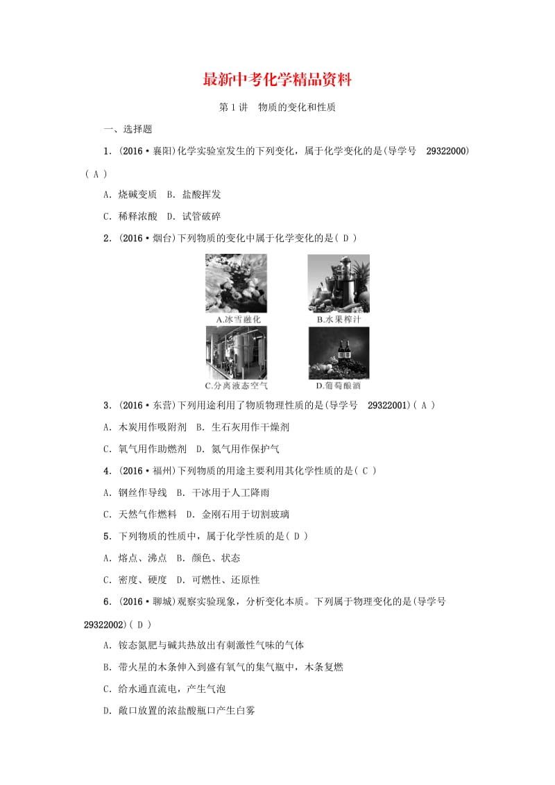 最新河南省中考化学复习讲练第1讲 物质的变化和性质.doc_第1页