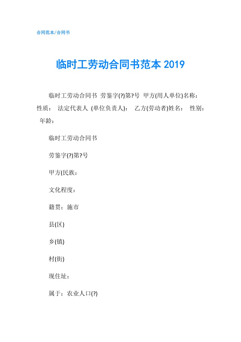 临时工劳动合同书范本2019.doc_第1页