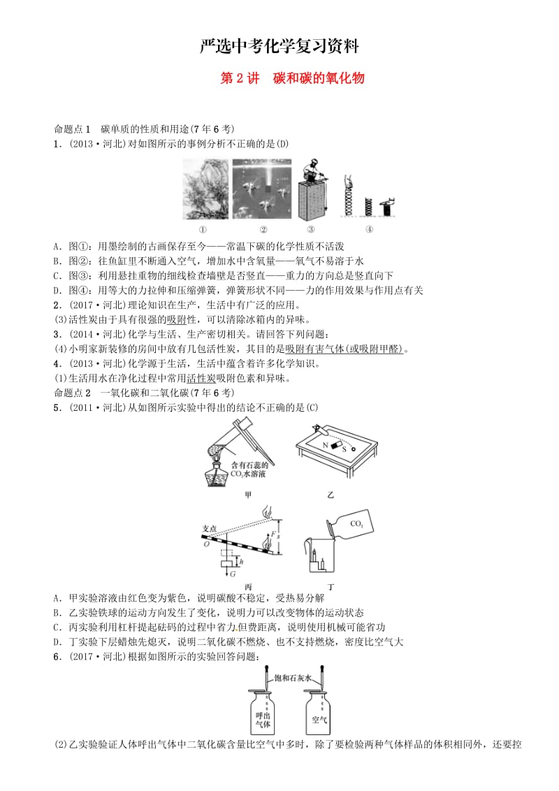 【严选】河北中考化学一轮复习练习第2讲碳和碳的氧化物试题带答案.doc_第1页