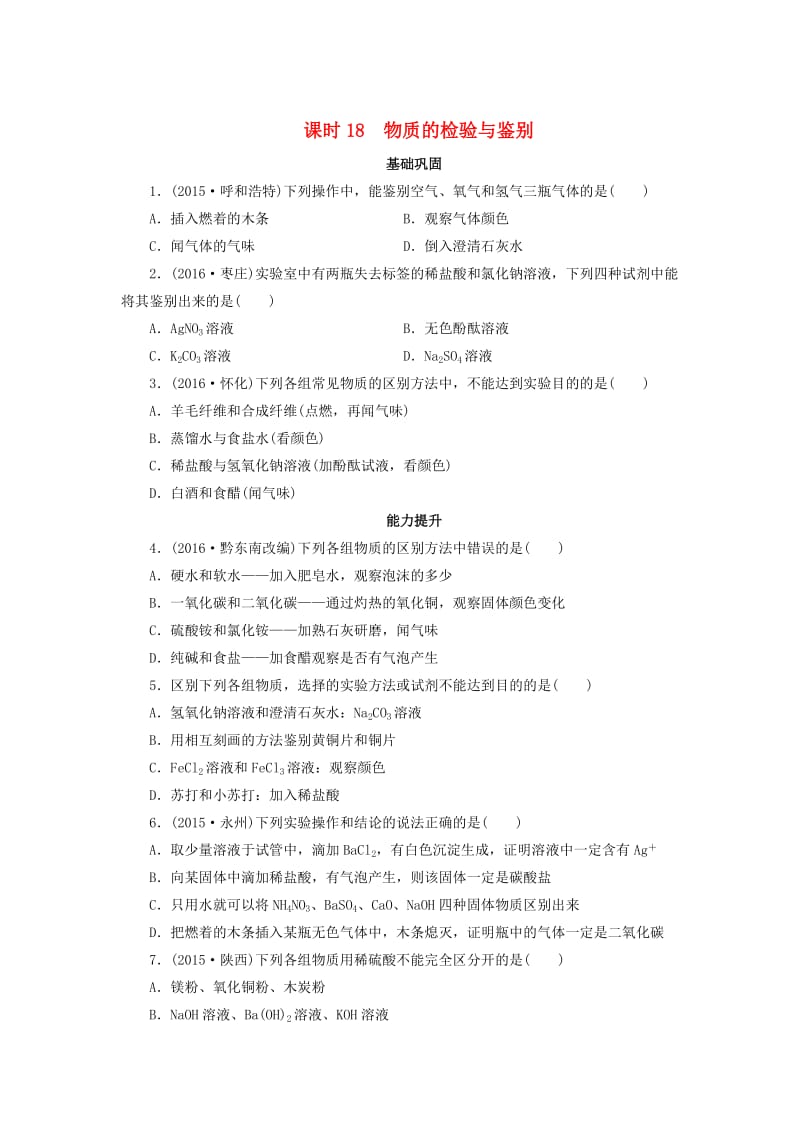 广东省中考化学第1部分化学实验课时18物质的检验与鉴别课时作业.doc_第1页