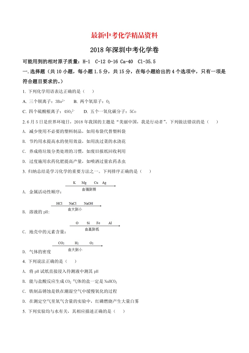 最新广东省深圳市2018年中考化学试题（原卷版）.doc_第1页