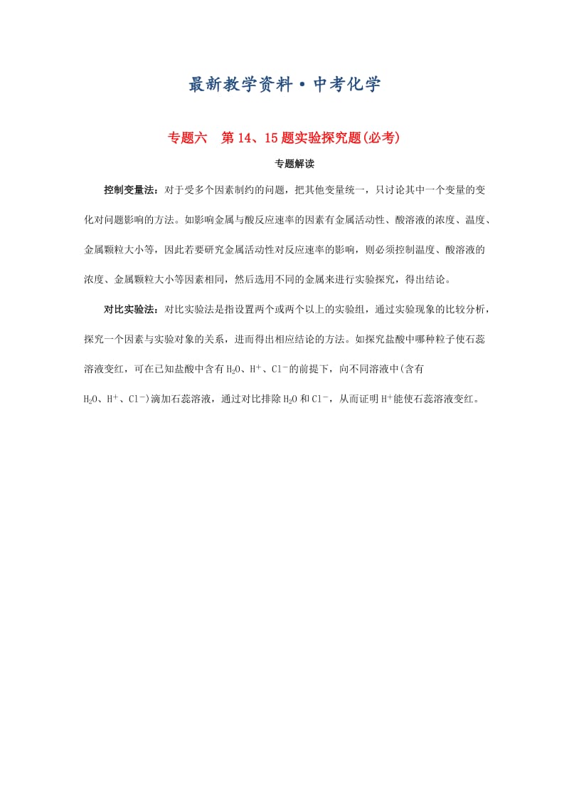 [最新]安徽省中考化学试题第二部分专题研究专题六第1415题实验探究题试题.doc_第1页