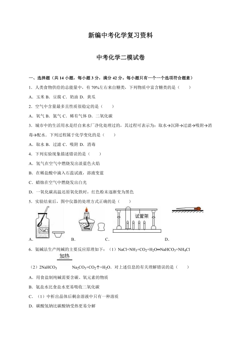 新编-广西贵港市中考化学二模试卷（解析版）.doc_第1页