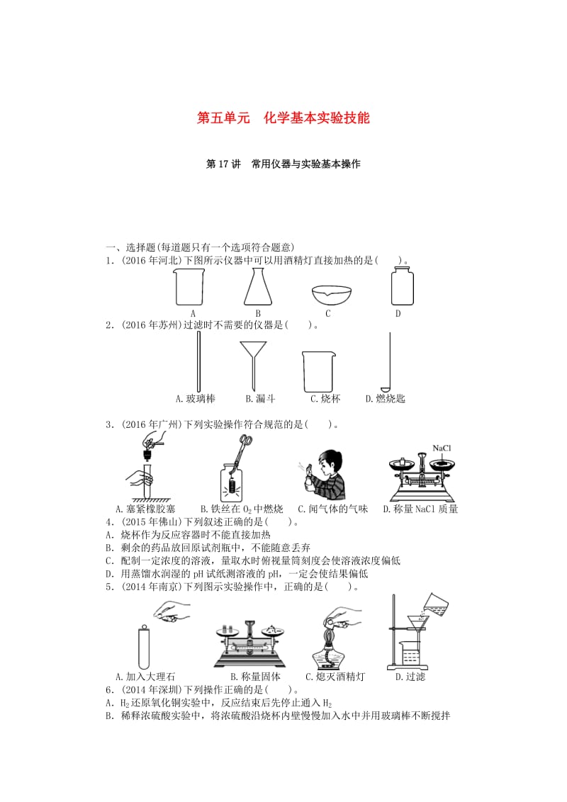 广东省中考化学复习第一部分考点复习第五单元第17讲常用仪器与实验基本操作试题.doc_第1页