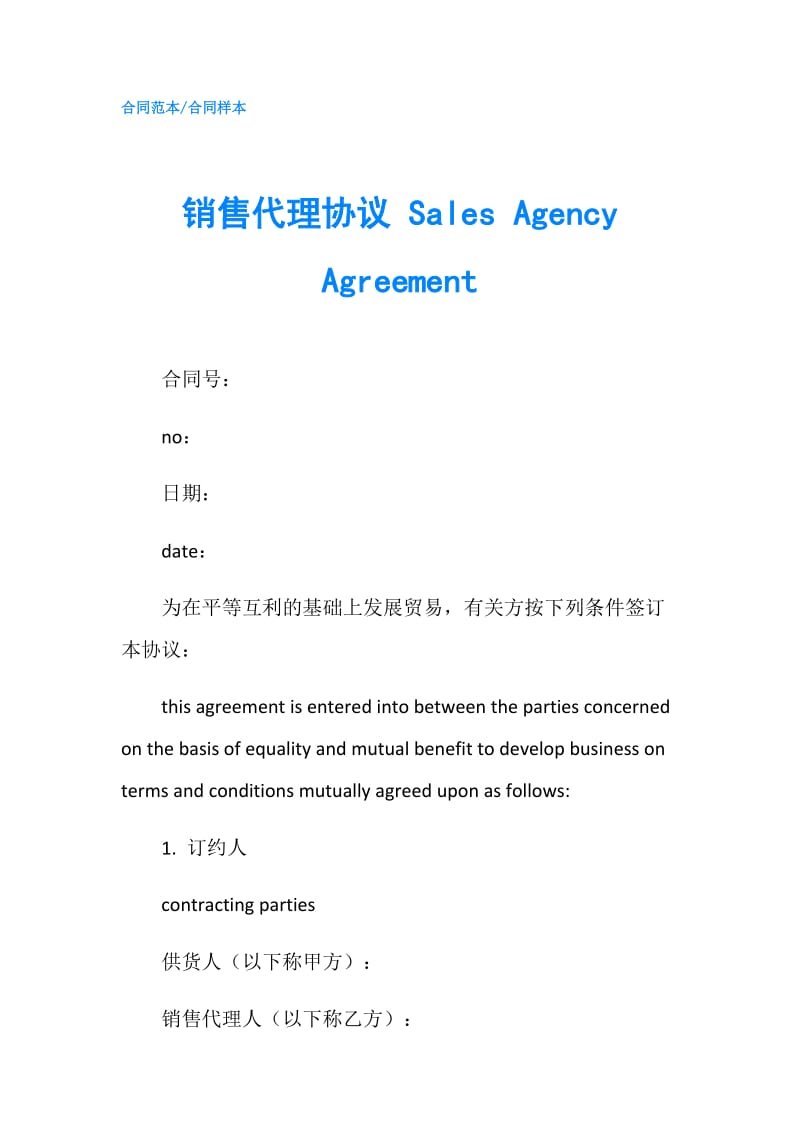 销售代理协议 Sales Agency Agreement.doc_第1页