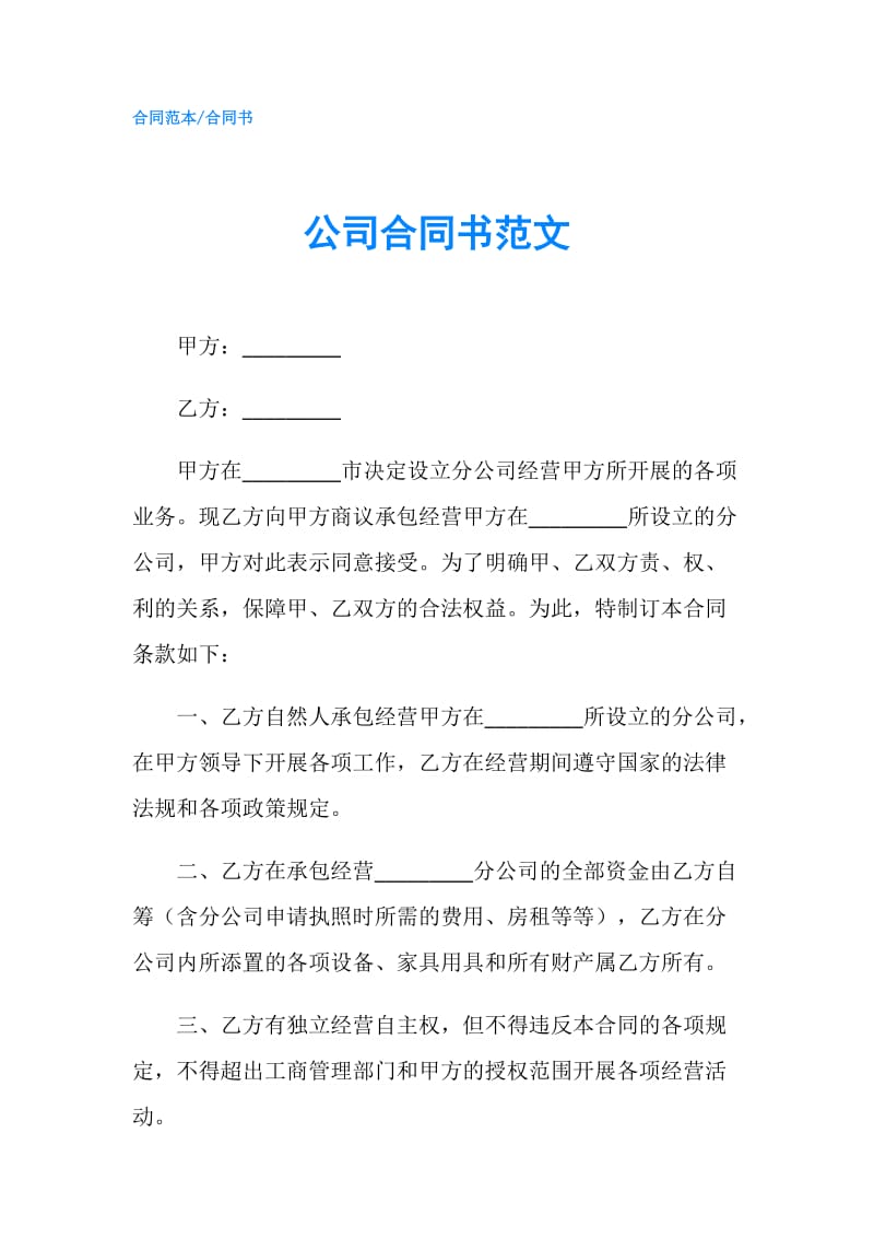 公司合同书范文.doc_第1页