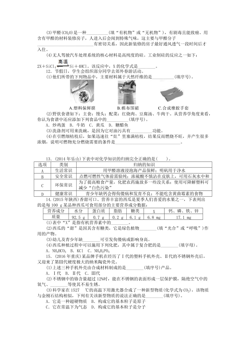 [最新]广东省中考化学复习第一部分考点复习第四单元第15讲化学与生活试题.doc_第2页