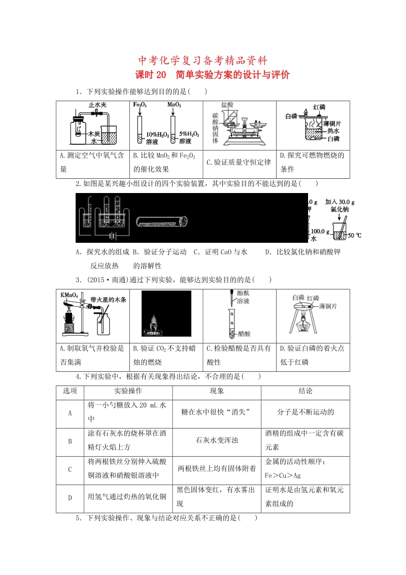 精品-广东省中考化学第1部分化学实验课时20简单实验方案的设计与评价课时作业.doc_第1页