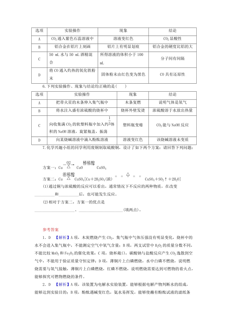 精品-广东省中考化学第1部分化学实验课时20简单实验方案的设计与评价课时作业.doc_第2页