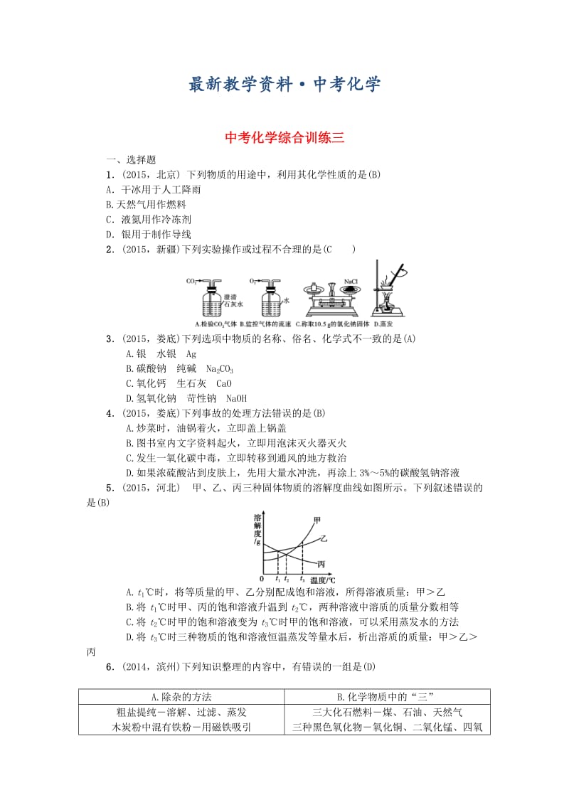 [最新]甘肃省中考化学综合训练（3）及答案解析.doc_第1页