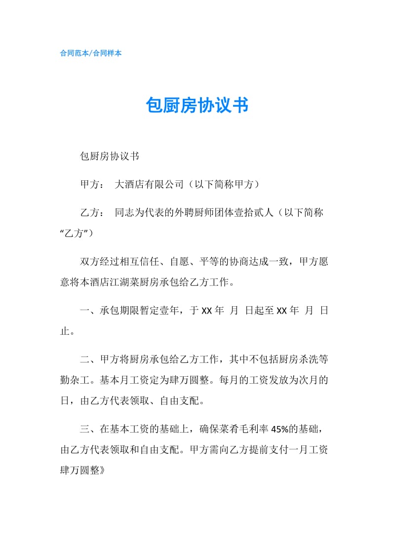 包厨房协议书.doc_第1页