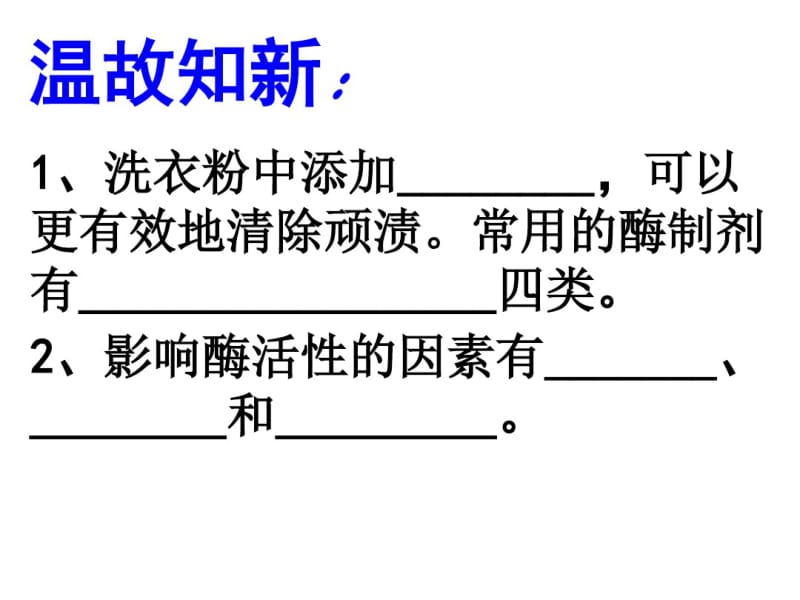 4.3酵母细胞的固定化课件(精心设计公开课使用).pdf_第2页