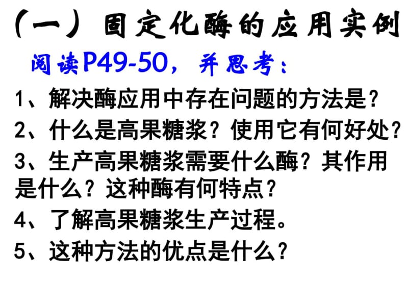 4.3酵母细胞的固定化课件(精心设计公开课使用).pdf_第3页