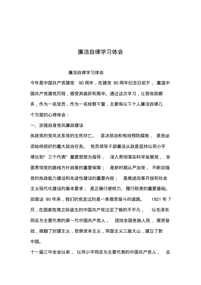 2019年整理--廉洁自律学习体会.pdf_第1页