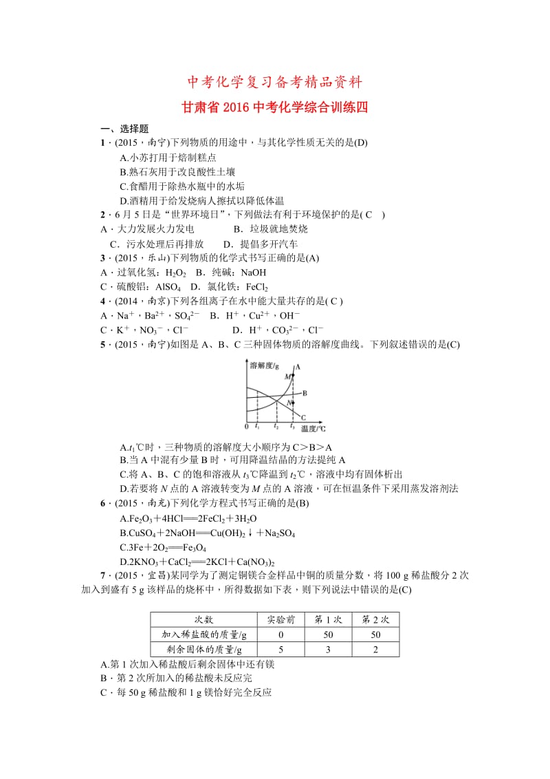 精品-甘肃省中考化学综合训练（4）及答案解析.doc_第1页