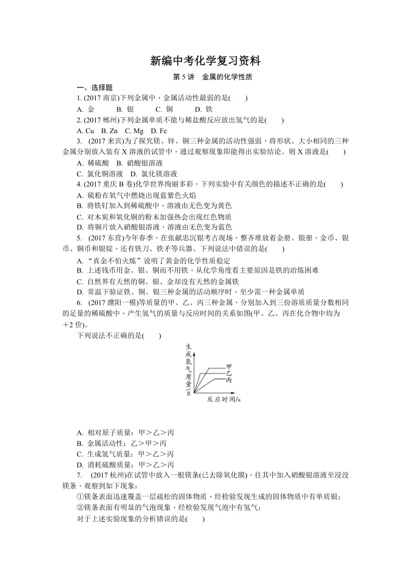 新编-河南省中考化学复习讲练第5讲　金属的化学性质.doc_第1页