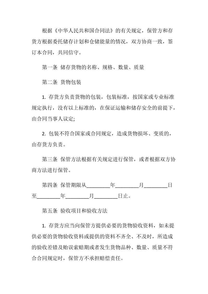 仓储保管合同书.doc_第2页