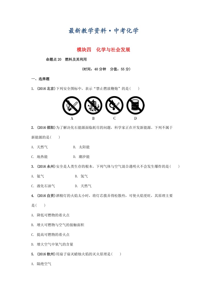 [最新]安徽省中考化学试题化学与社会发展命题点20燃料及其利用试题新人教版.doc_第1页