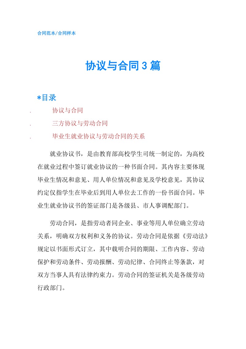 协议与合同3篇.doc_第1页