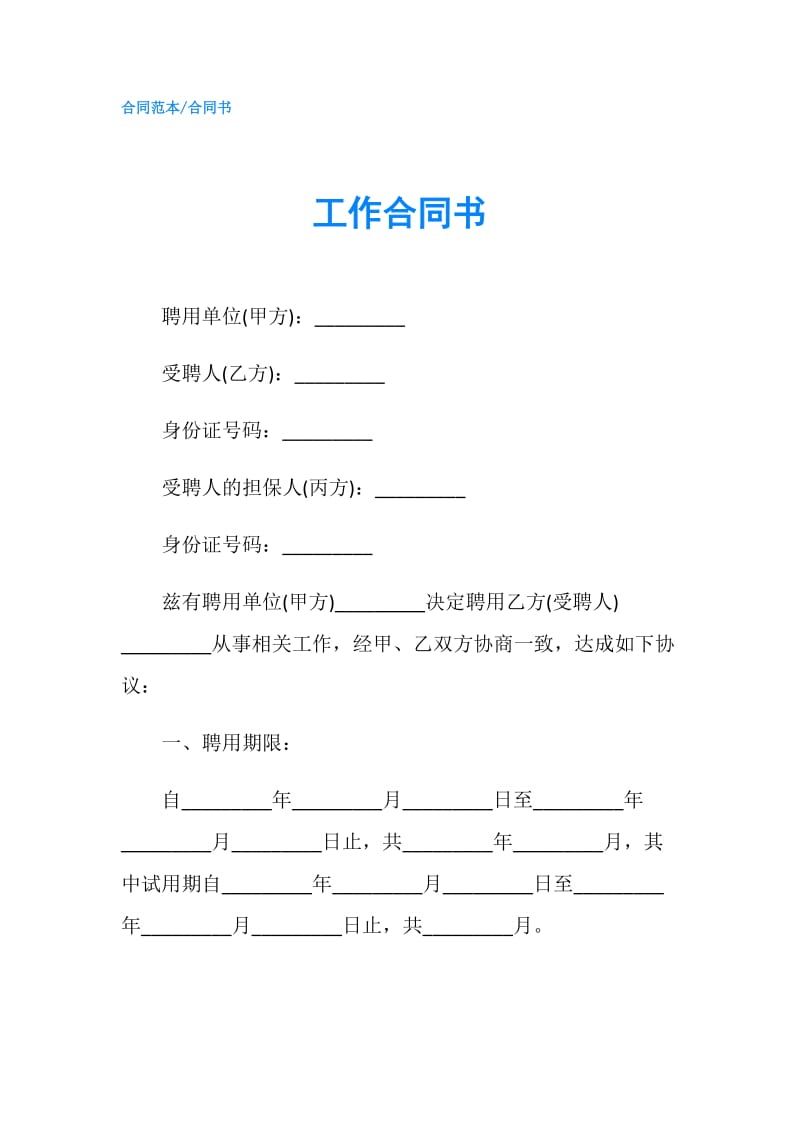 工作合同书.doc_第1页