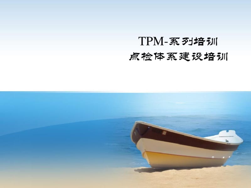 TPM系列---设备点巡检.pdf_第1页