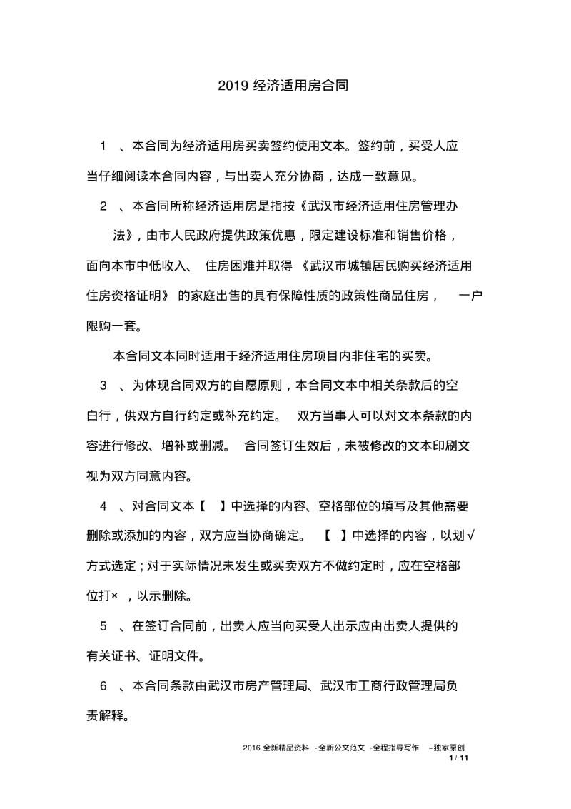 2019经济适用房合同.pdf_第1页