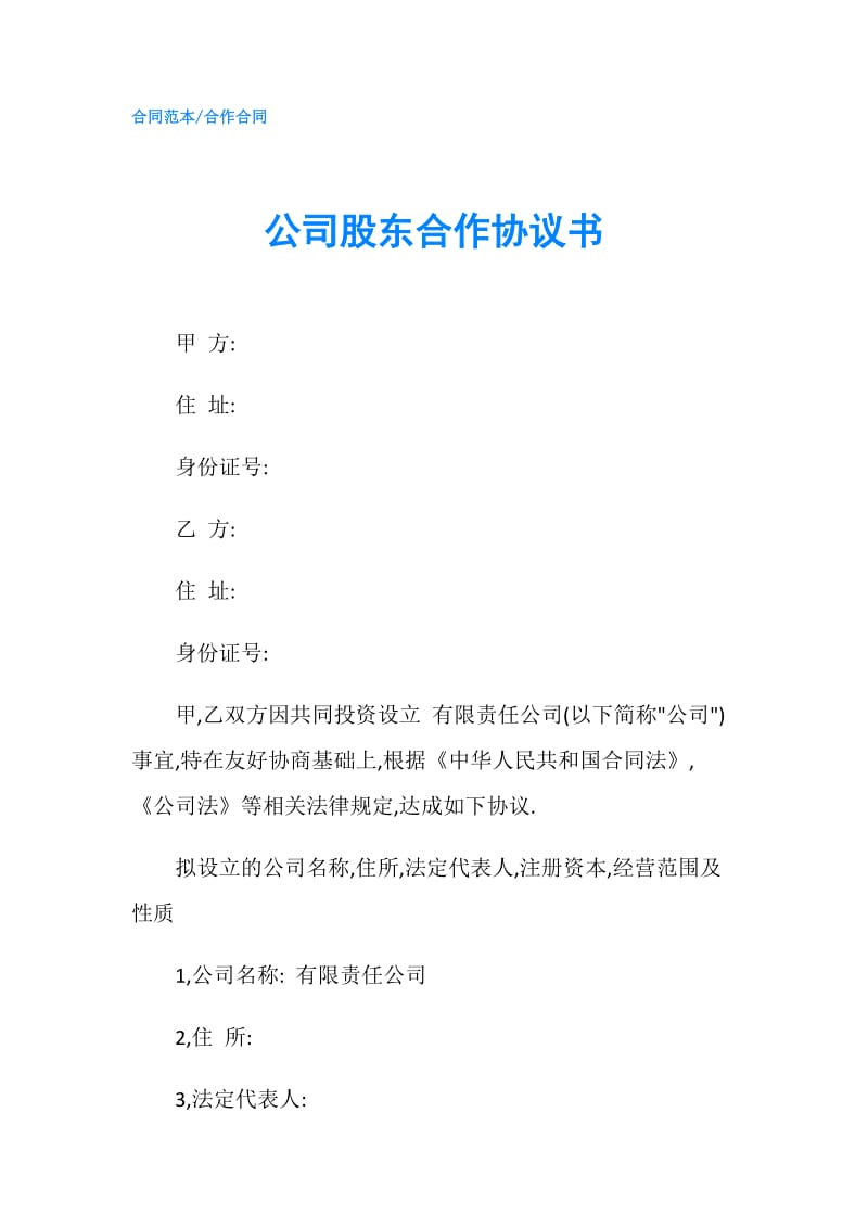 公司股东合作协议书.doc_第1页